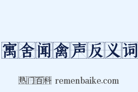 寓舍闻禽声反义词是什么意思的图片